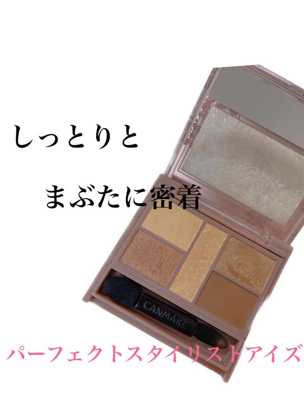 パーフェクトスタイリストアイズ/キャンメイク/アイシャドウパレットを使ったクチコミ(1枚目)