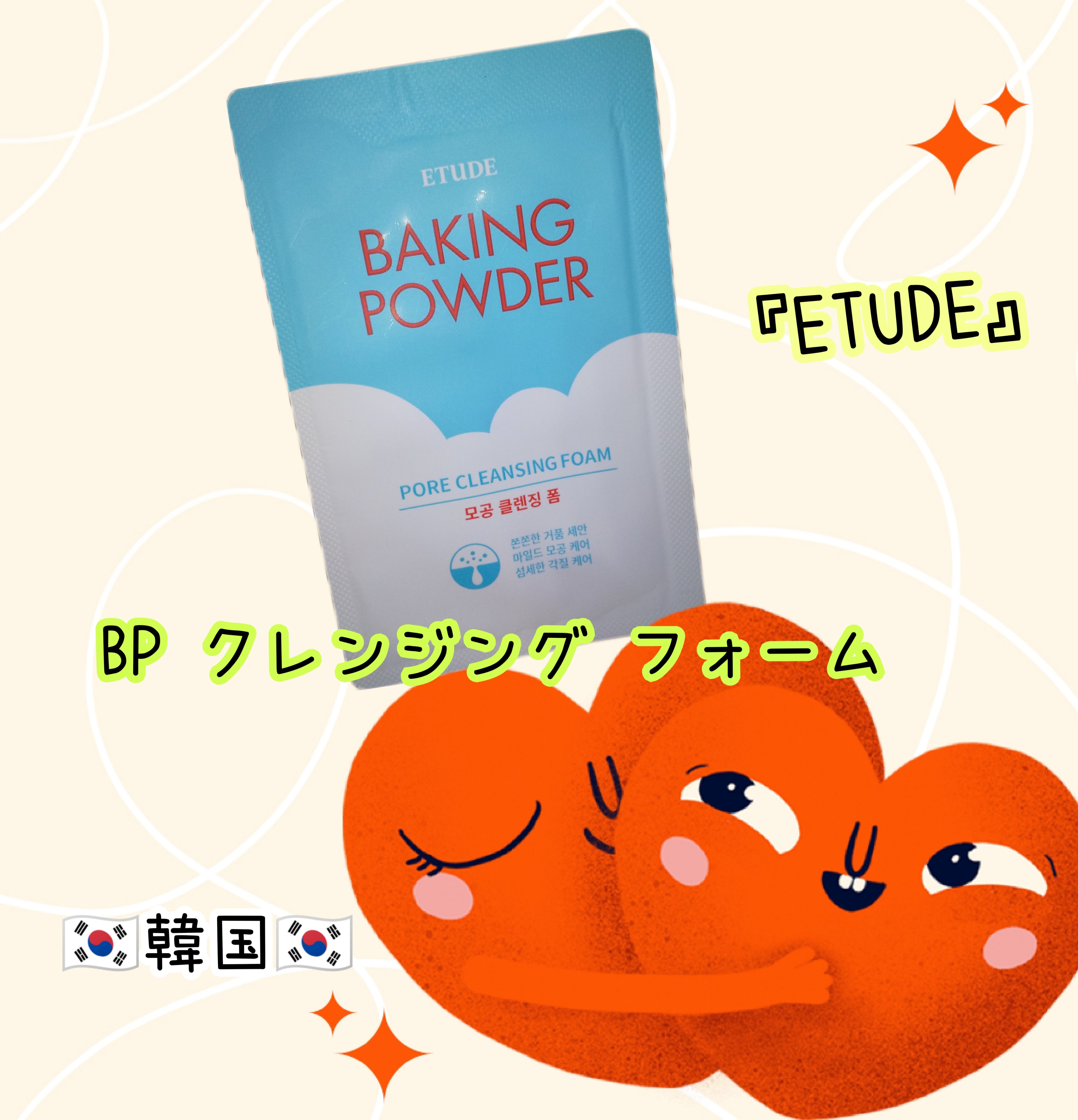 BP クレンジング フォーム/ETUDE/洗顔フォームを使ったクチコミ（1枚目）