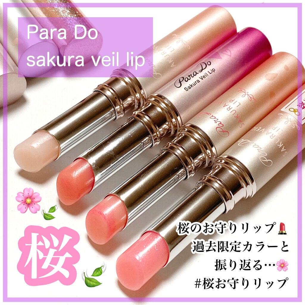 サクラヴェールリップ/パラドゥ/リップクリームを使ったクチコミ(1枚目)