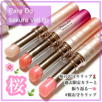 サクラヴェールリップ/パラドゥ/リップクリームを使ったクチコミ(1枚目)