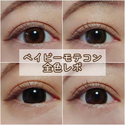 ベイビーモテコン/モテコン/カラーコンタクトレンズを使ったクチコミ(1枚目)