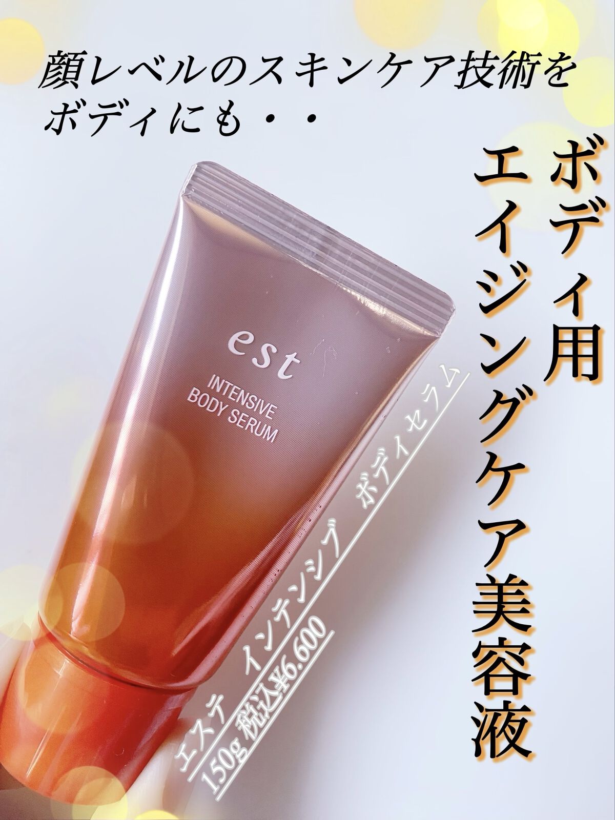 エスト インテンシブ ボディセラム/est/ボディクリームを使ったクチコミ（1枚目）