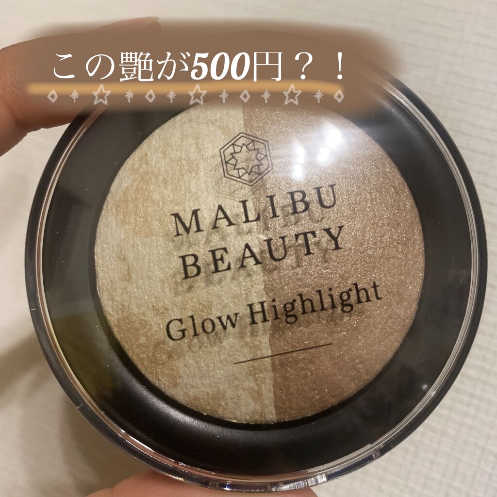 グロウハイライト/マリブビューティー/パウダーハイライトを使ったクチコミ（1枚目）
