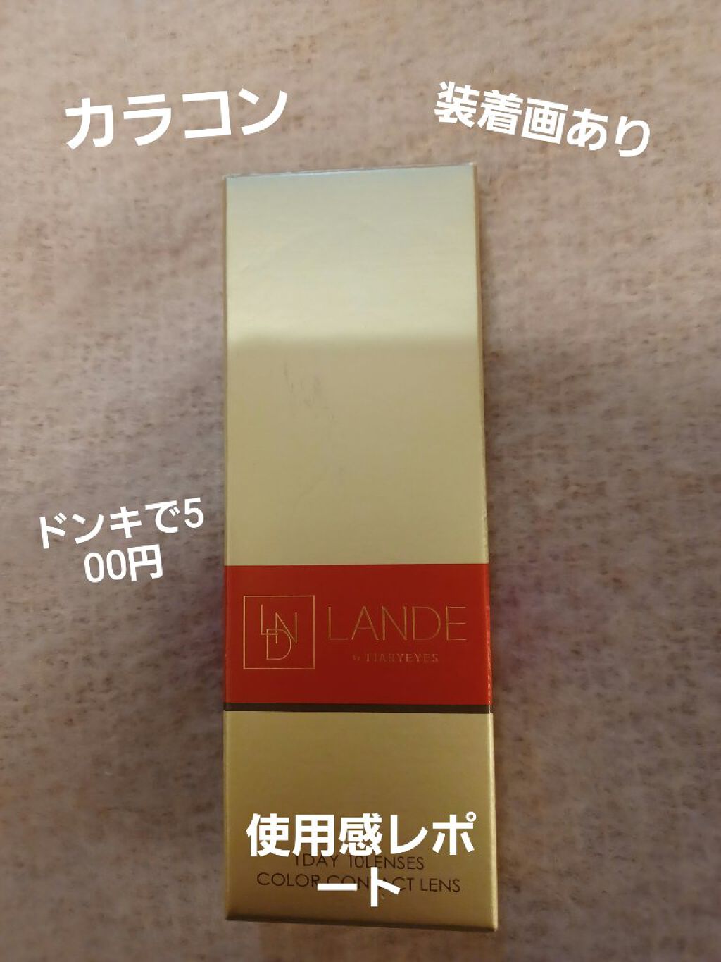 LANDE by TIARYEYES/ティアリーアイズ/カラーコンタクトレンズを使ったクチコミ（1枚目）