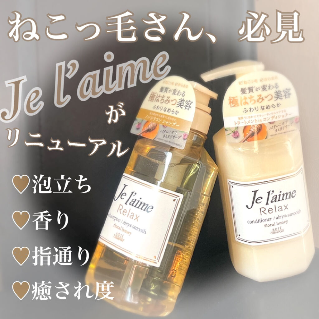 リラックス シャンプー／ヘアコンディショナー(エアリー＆スムース)/Je l'aime/市販シャンプーを使ったクチコミ（1枚目）