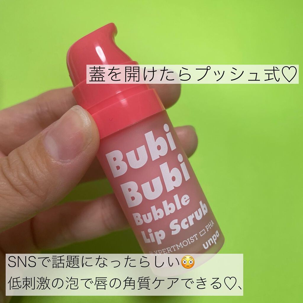 ブビブビ バブルリップスクラブ/unpa/リップスクラブを使ったクチコミ(2枚目)