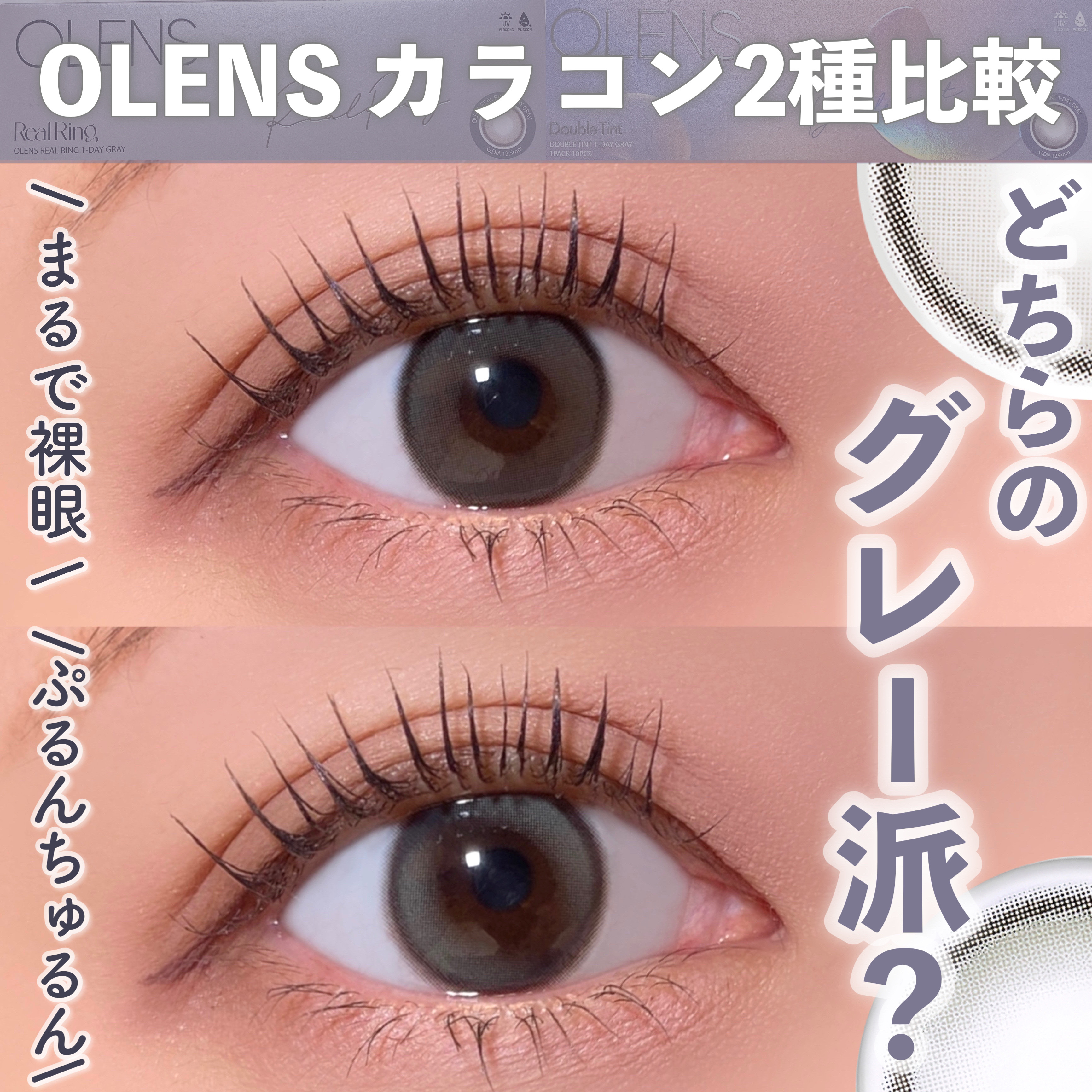 Real Ring 1day/OLENS/ワンデー（１DAY）カラコンを使ったクチコミ（1枚目）