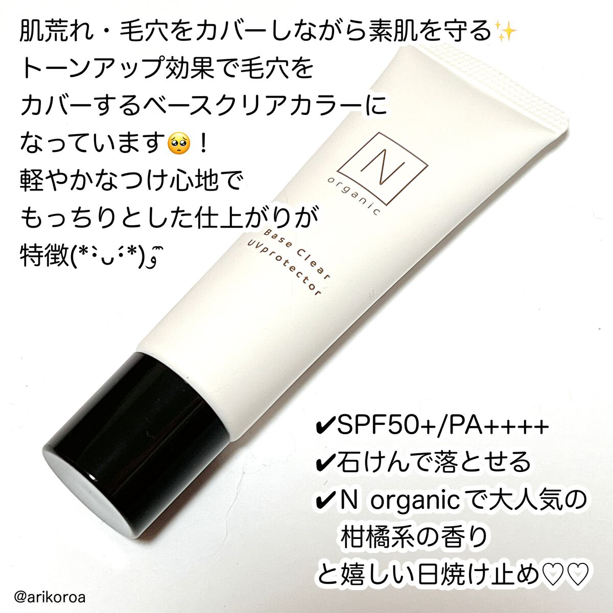 ベース クリアUVプロテクター/Ｎ organic/日焼け止めクリームを使ったクチコミ（2枚目）