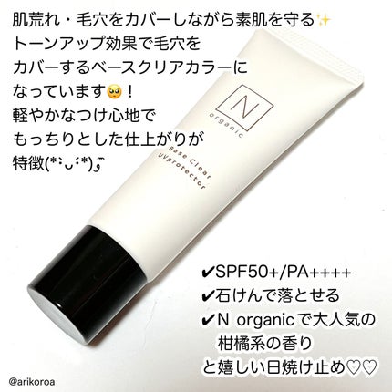 ベース クリアUVプロテクター/N organic/日焼け止めクリームを使ったクチコミ(2枚目)
