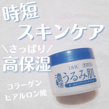 濃密うるみ肌 オールインワンリッチジェル/DHC/オールインワン化粧品を使ったクチコミ（1枚目）