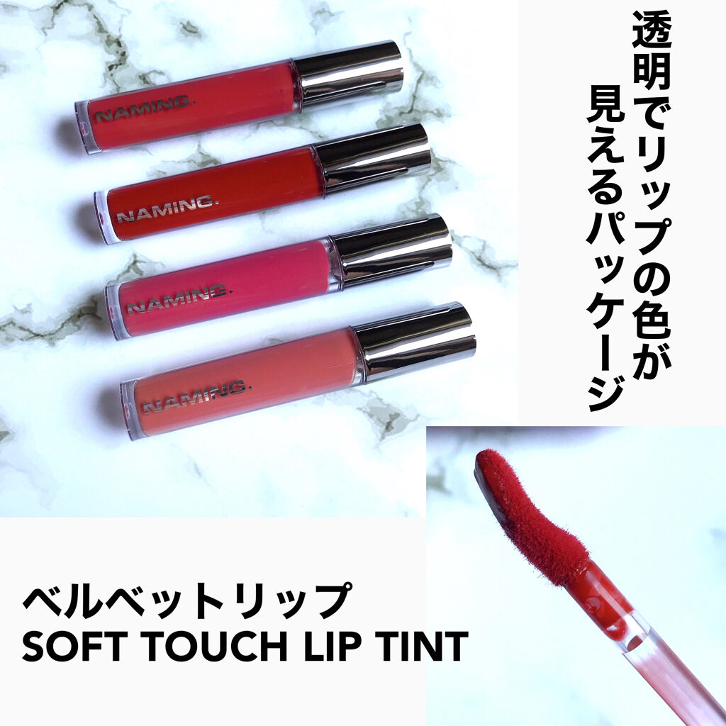  デューイ グロウ リップ ティント/NAMING./リップティントを使ったクチコミ（3枚目）