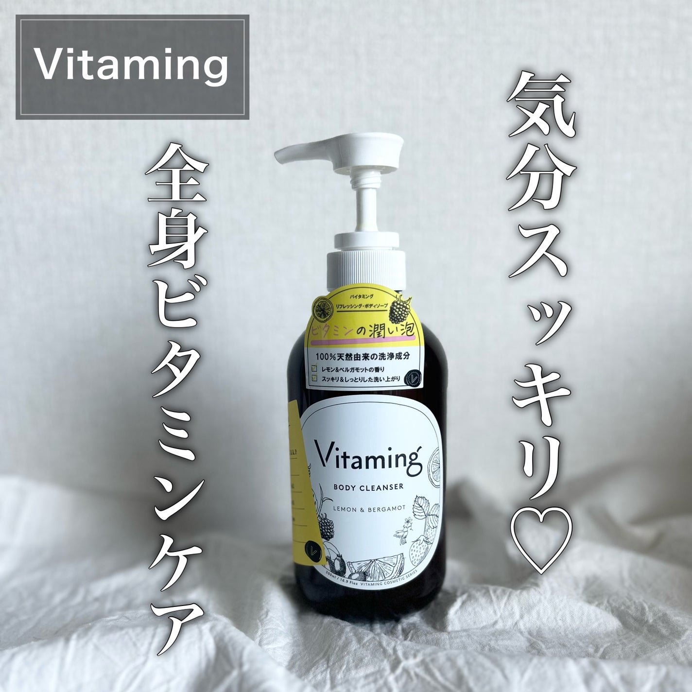 リフレッシングボディソープ(レモン&ベルガモットの香り)/Vitaming/ボディソープを使ったクチコミ(1枚目)