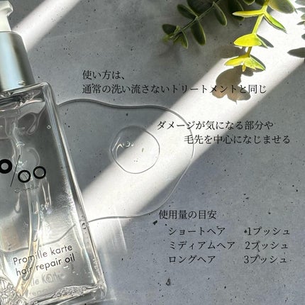プロミルカルテ ヘアリペアオイル/Promille karte/ヘアオイルを使ったクチコミ(4枚目)