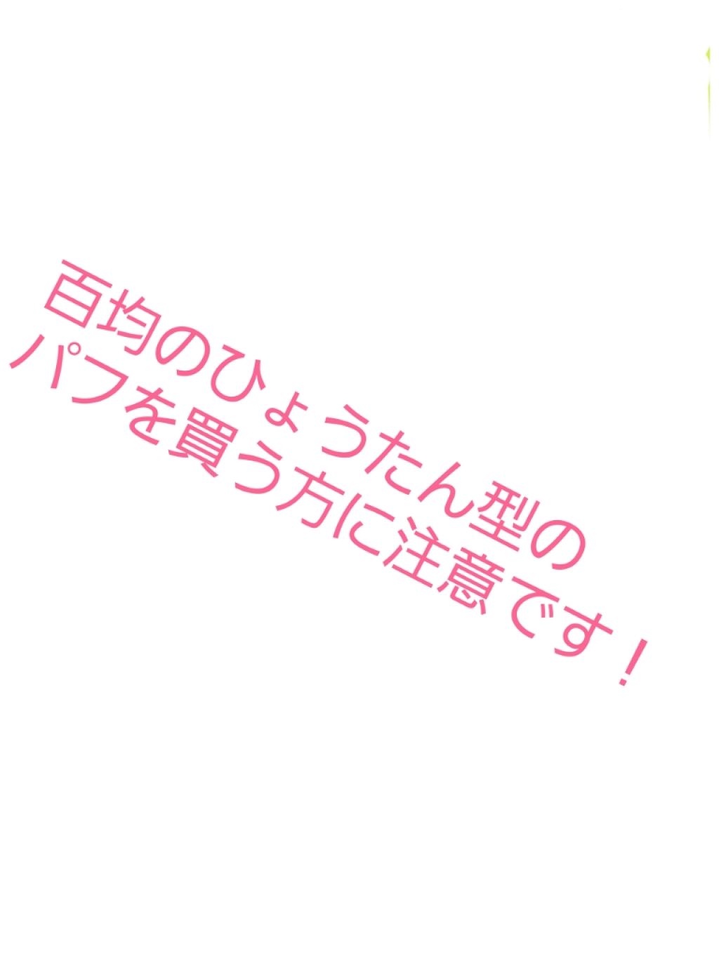 3Dパフ/DAISO/パフ・スポンジを使ったクチコミ（1枚目）