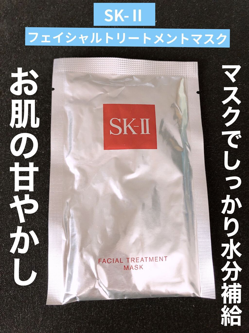 フェイシャル トリートメント マスク/SK-II/シートマスク・パックを使ったクチコミ（1枚目）