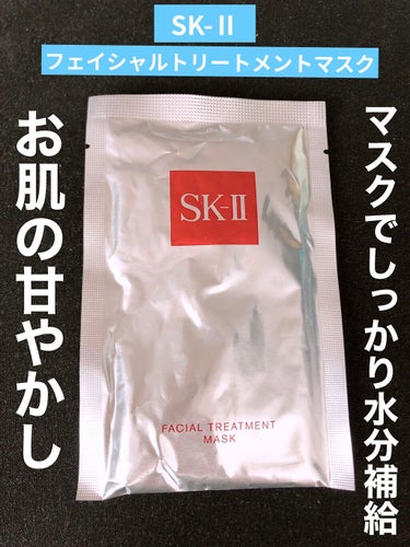 フェイシャル トリートメント マスク/SK-II/シートマスク・パックを使ったクチコミ（1枚目）