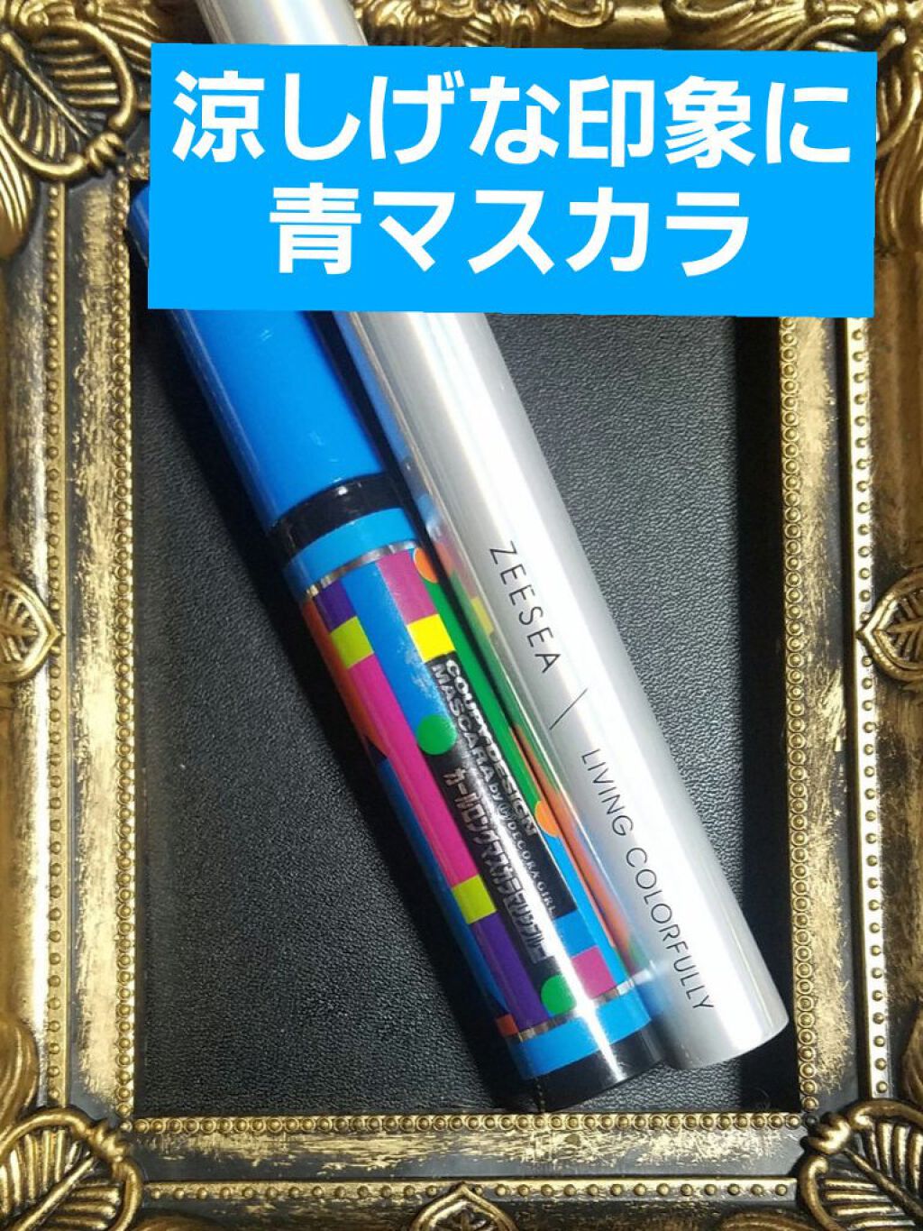 クーピー柄カラーマスカラ/デコラガール/マスカラを使ったクチコミ(1枚目)