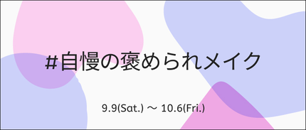 LIPS公式アカウント on LIPS 「\🌟9/9(土)から新しいハッシュタグイベントがスタートします..」(7枚目)