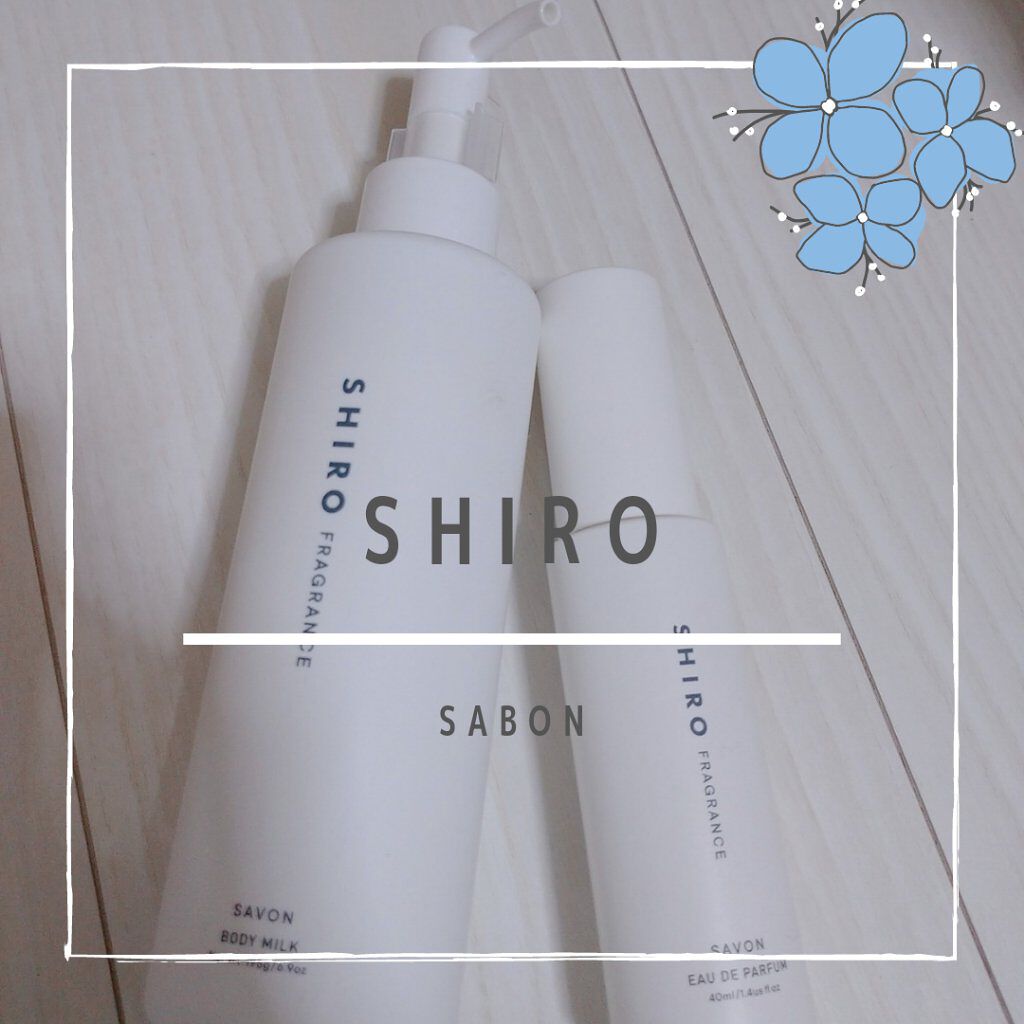 サボン ボディミルク/SHIRO/ボディミルクを使ったクチコミ（1枚目）