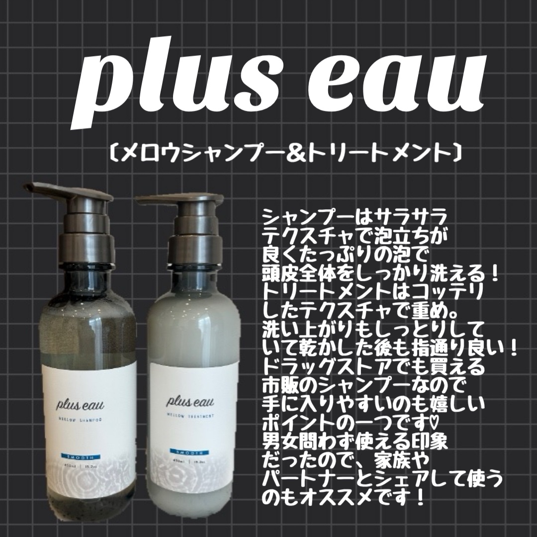 plus eau🩵🩵


☑️MELLOW SHAMPOO
☑️MELLOWTREATMENT
をお試しさせていただきました♡

SNSで良く見かけてたので気になってました！

シャンプーはサラサラテクスチャで
泡立ちがとってもいいです