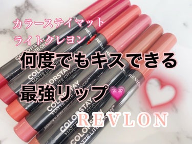 こんばんは🌆
アラサーRINAママです👩🏻

今日はリップスさんから頂いた
REVLONのAngelリップ👼🏻💕
カラーステイマットライトクレヨンを
ご紹介💄✨✨✨

マスクにつきにくく
何度キスしても