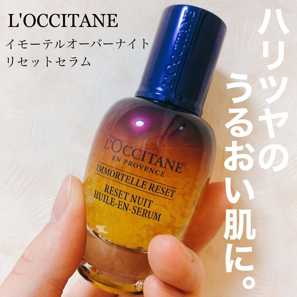 イモーテル オーバーナイトリセットセラム/L'OCCITANE/美容液を使ったクチコミ(1枚目)