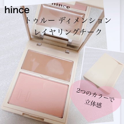 トゥルーディメンションレイヤリングチーク L001 アリュール・インザ・エアー/hince/パウダーチークを使ったクチコミ(1枚目)