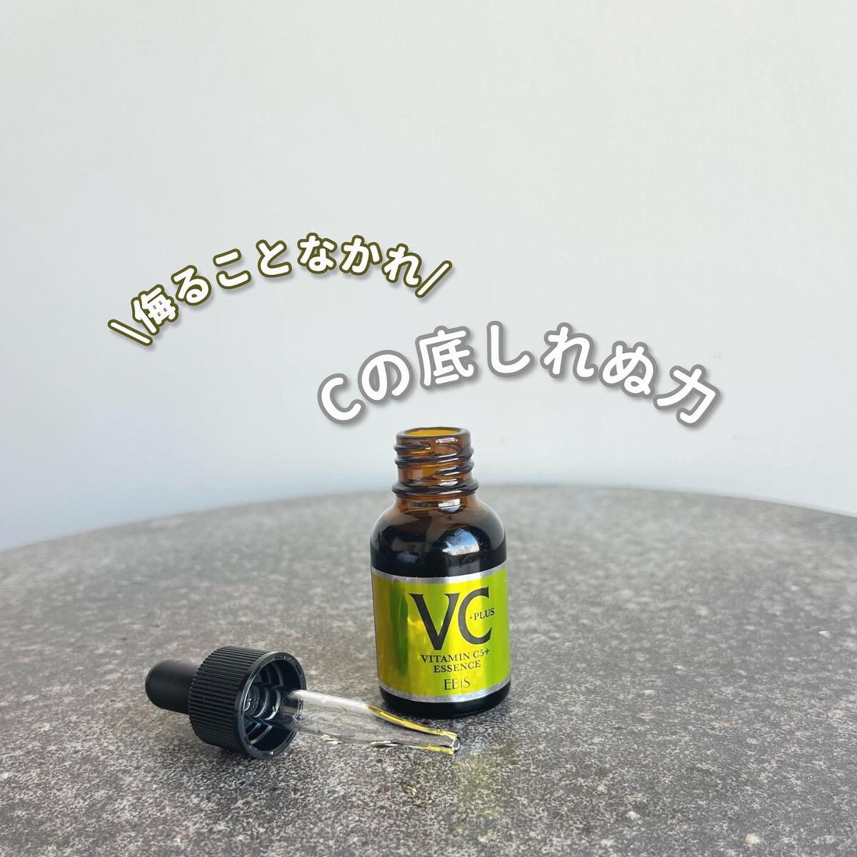 Cエッセンス/EBiS化粧品/美容液を使ったクチコミ（1枚目）