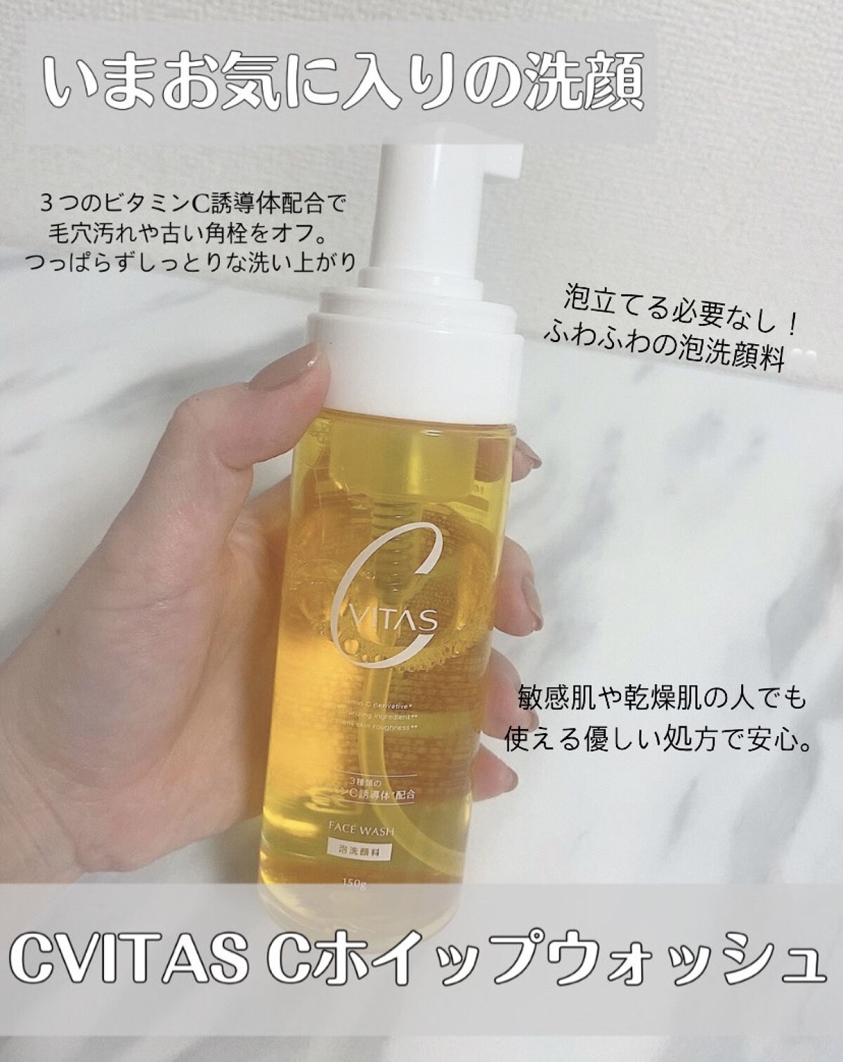 Cホイップウォッシュ/CVITAS/洗顔フォームを使ったクチコミ（1枚目）