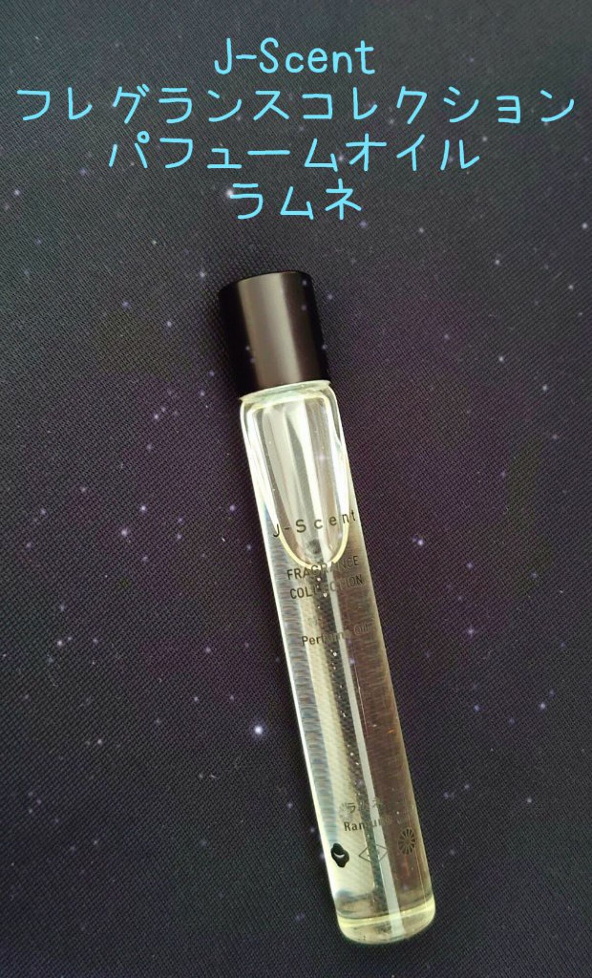 J-Scentパフュームオイル ラムネ/J-Scent/香水(レディース)を使ったクチコミ(1枚目)