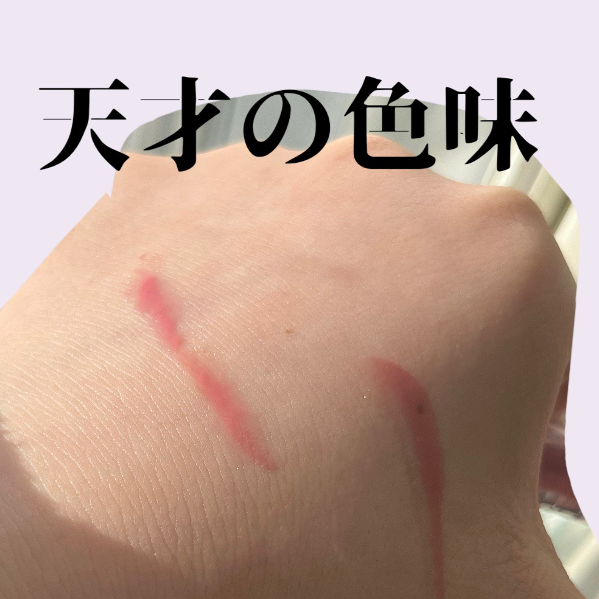 フロレット メルティーハート スティックグロス 01 チェリーブロッサム/FLORTTE/口紅を使ったクチコミ（3枚目）