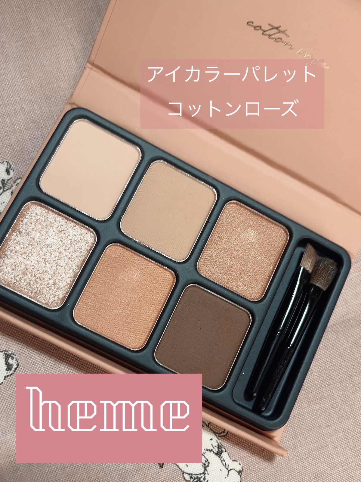 heme
アイカラーパレット
コットンローズ

ブルベさんもイエベさんも使いやすそうな、柔らかいピンクとブラウンのパレット。
個人的にシマーなカラー2色とラメがキラキラで可愛い。
涙袋に使うとめちゃくちゃ盛れます。
ギラギラしすぎないで大人