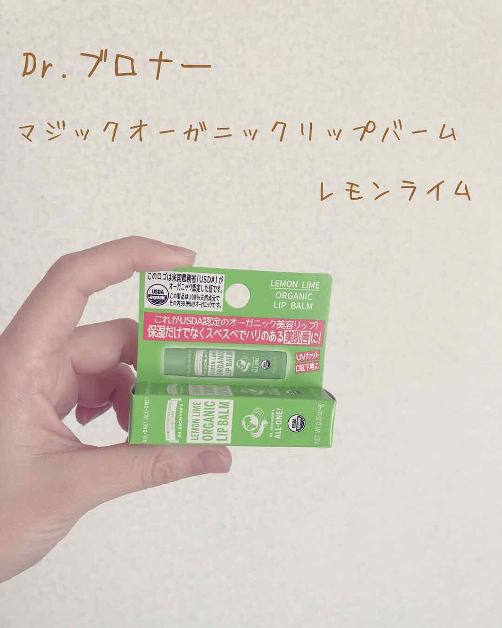 マジック オーガニックリップバーム/ドクターブロナー/リップバームを使ったクチコミ(1枚目)