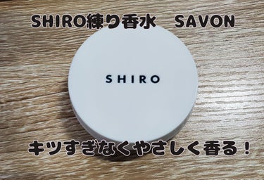 SHIRO サボン 練り香水のクチコミ「SHIROサボン 練り香水12g

同じくSHIROのサボンですが、こちらは練り香水です。
パ.....」（1枚目）