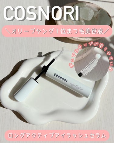 COSNORI【コスノリ】ロングアクティブアイラッシュセラムでまつ毛ケア🤍

COSNORIのまつ毛美容液でまつ育中🥰

韓国コスメCOSNORI様に商品をいただき使っています♪

＼オリーブヤング１位