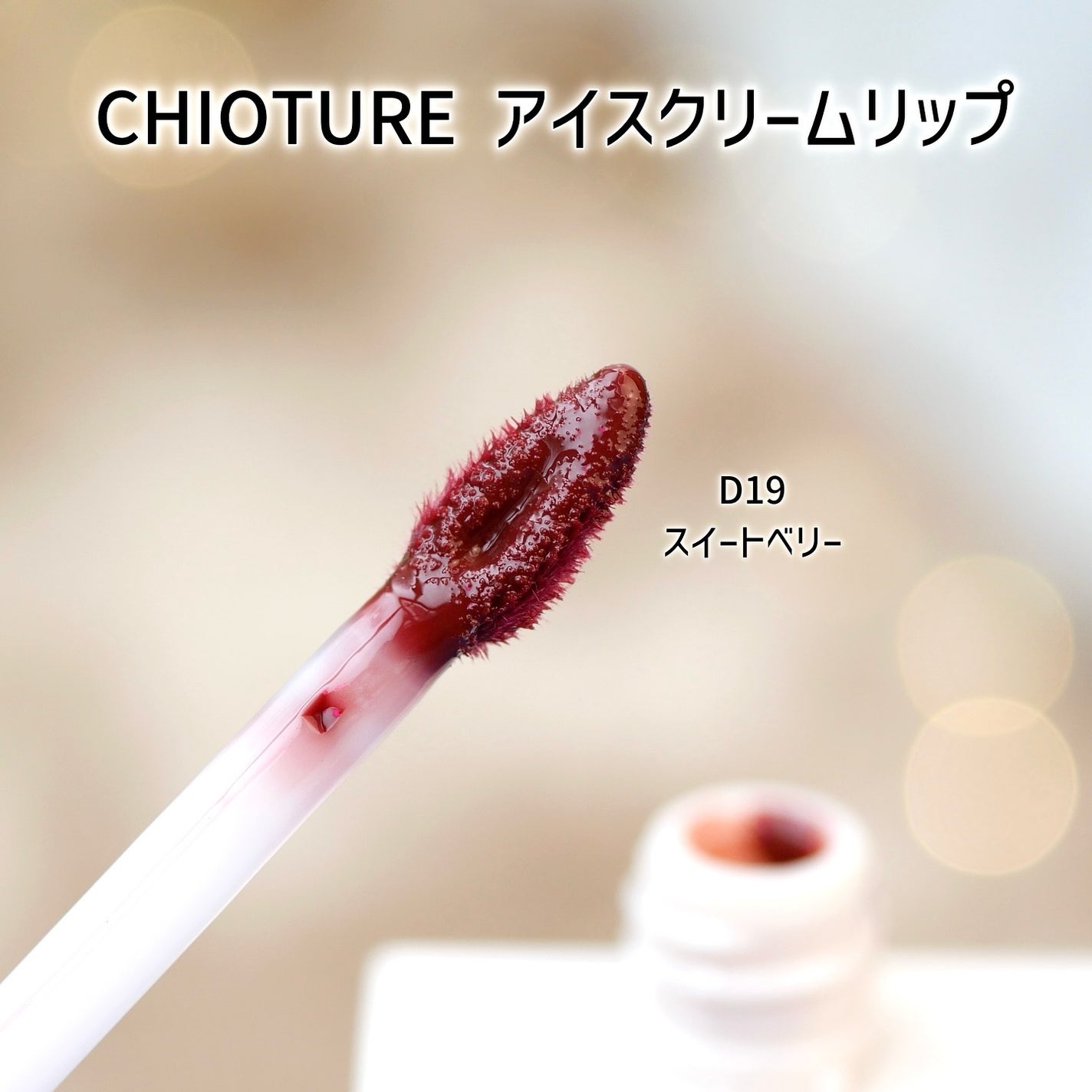アイスクリームリップ/CHIOTURE/口紅を使ったクチコミ(3枚目)