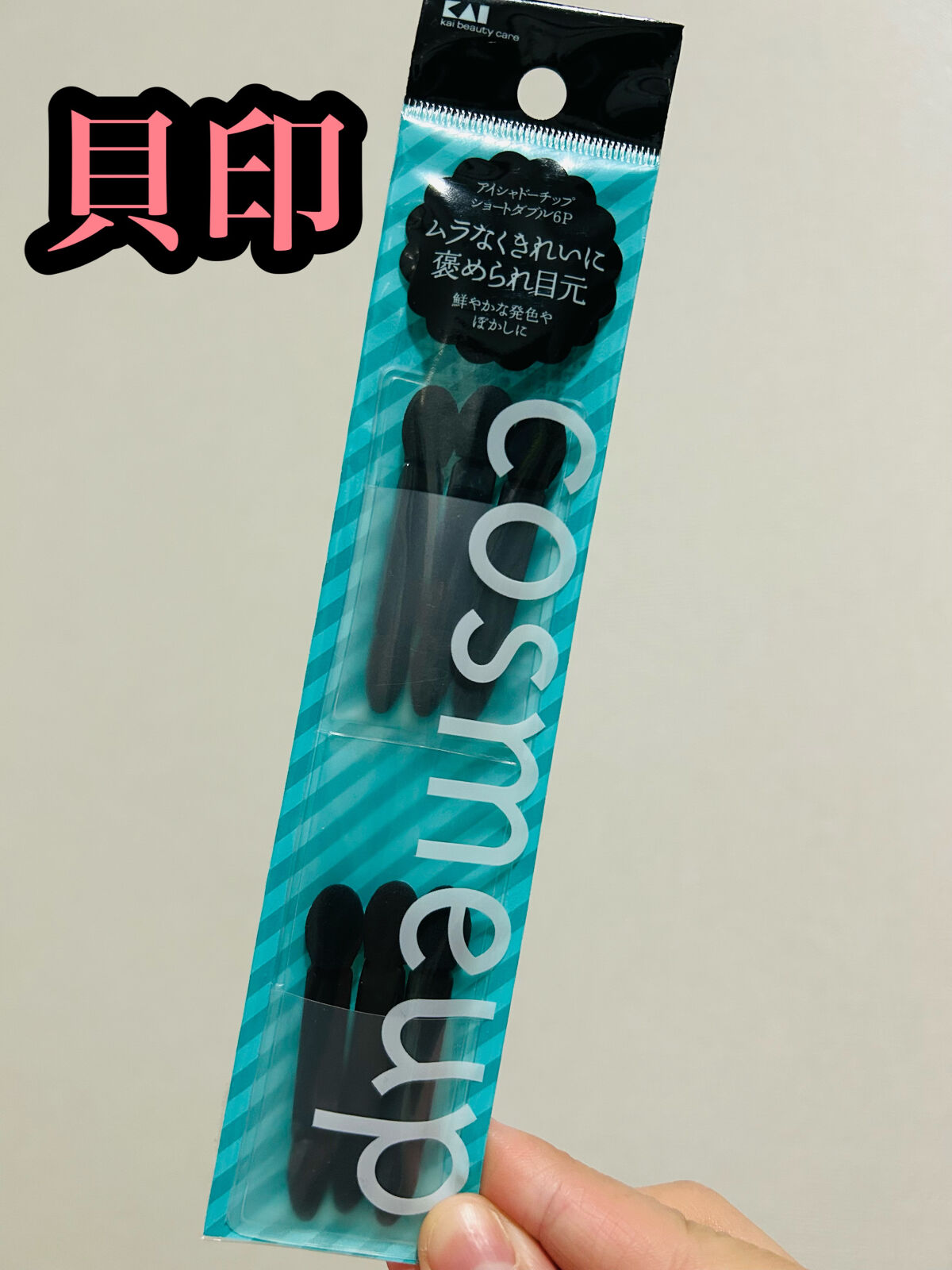 アイシャドーチップ ショートダブル6P/貝印/その他を使ったクチコミ（1枚目）