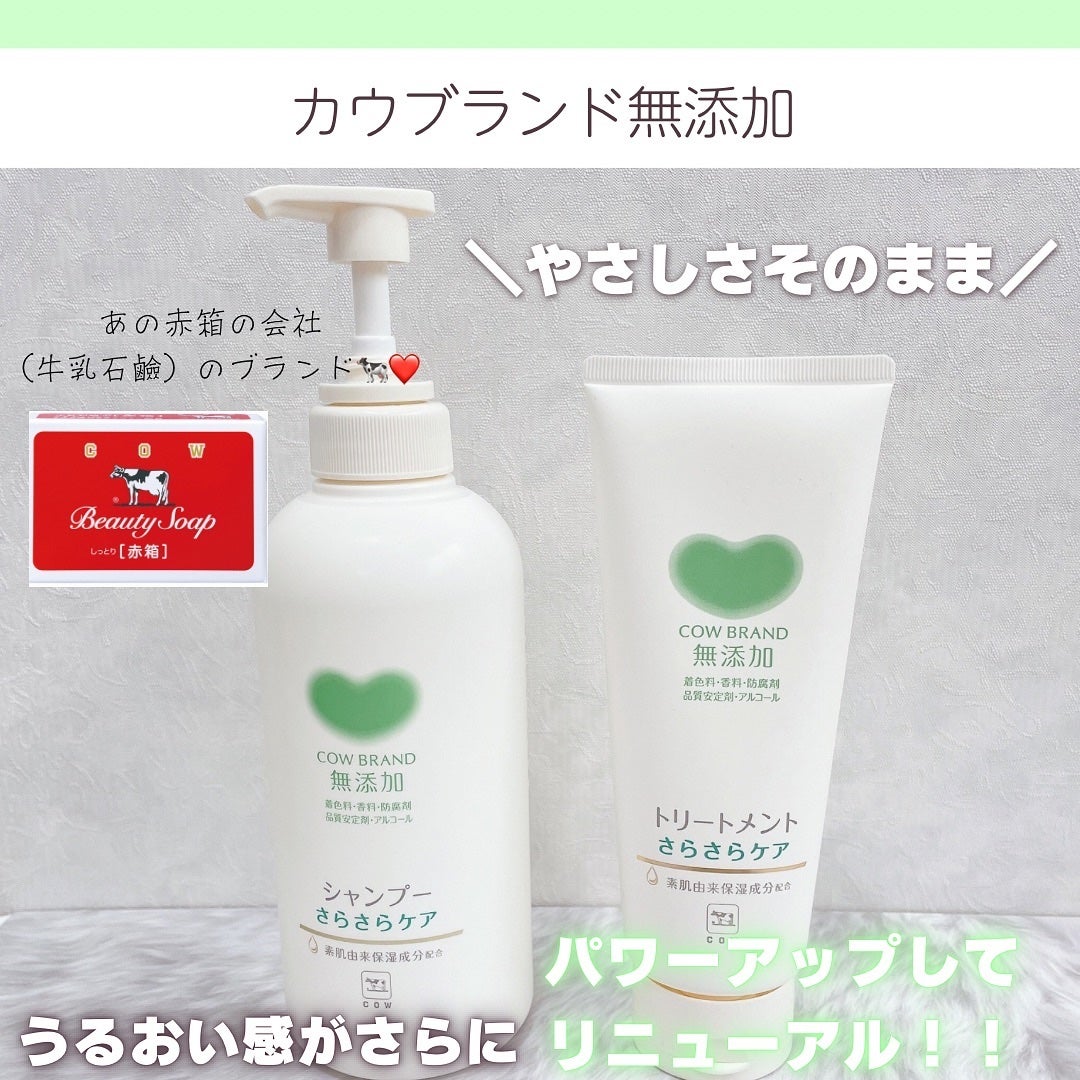 シャンプー/トリートメント <さらさらケア>/カウブランド無添加/市販シャンプーを使ったクチコミ(1枚目)