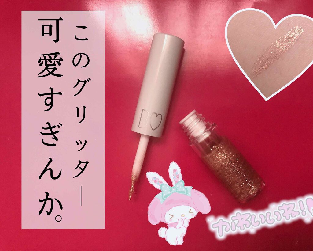 グリッターライナー/b idol/グリッターを使ったクチコミ（1枚目）