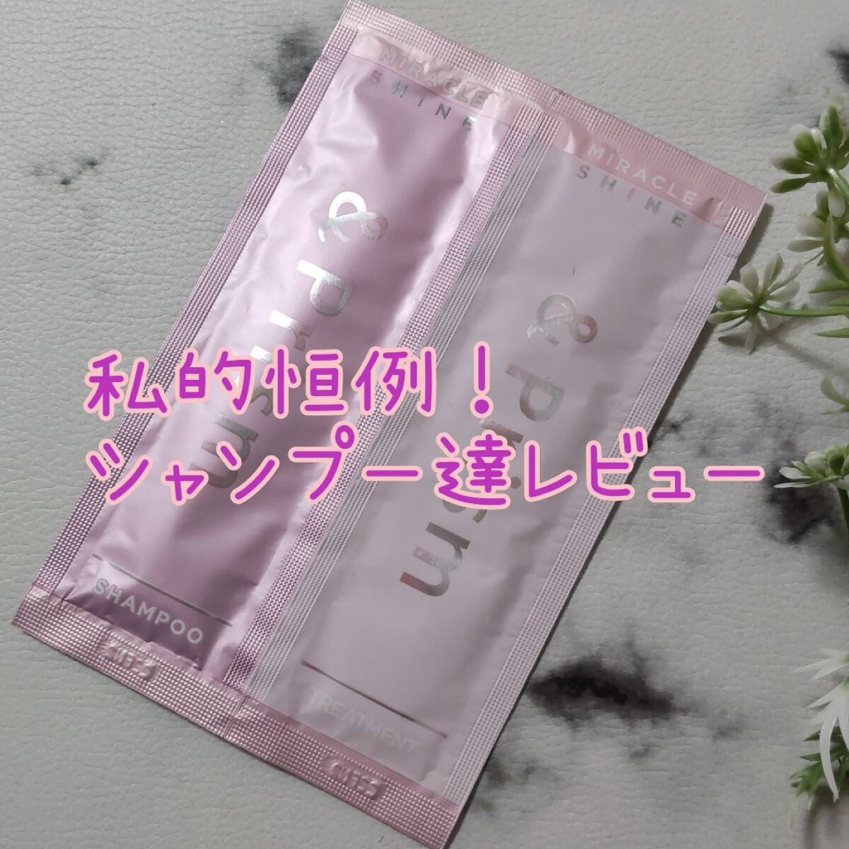 ミラクル シャイン シャンプー/ヘアトリートメント/&Prism/市販シャンプーを使ったクチコミ(1枚目)