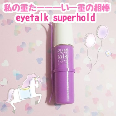 

おしゅ茶です！


今回はeye talk superholdを紹介します♥️


ここだけの話...私かなり重い一重なんです。


小学生の頃「睨んでる？」って男子に言われるぐらい一重で、
小6の