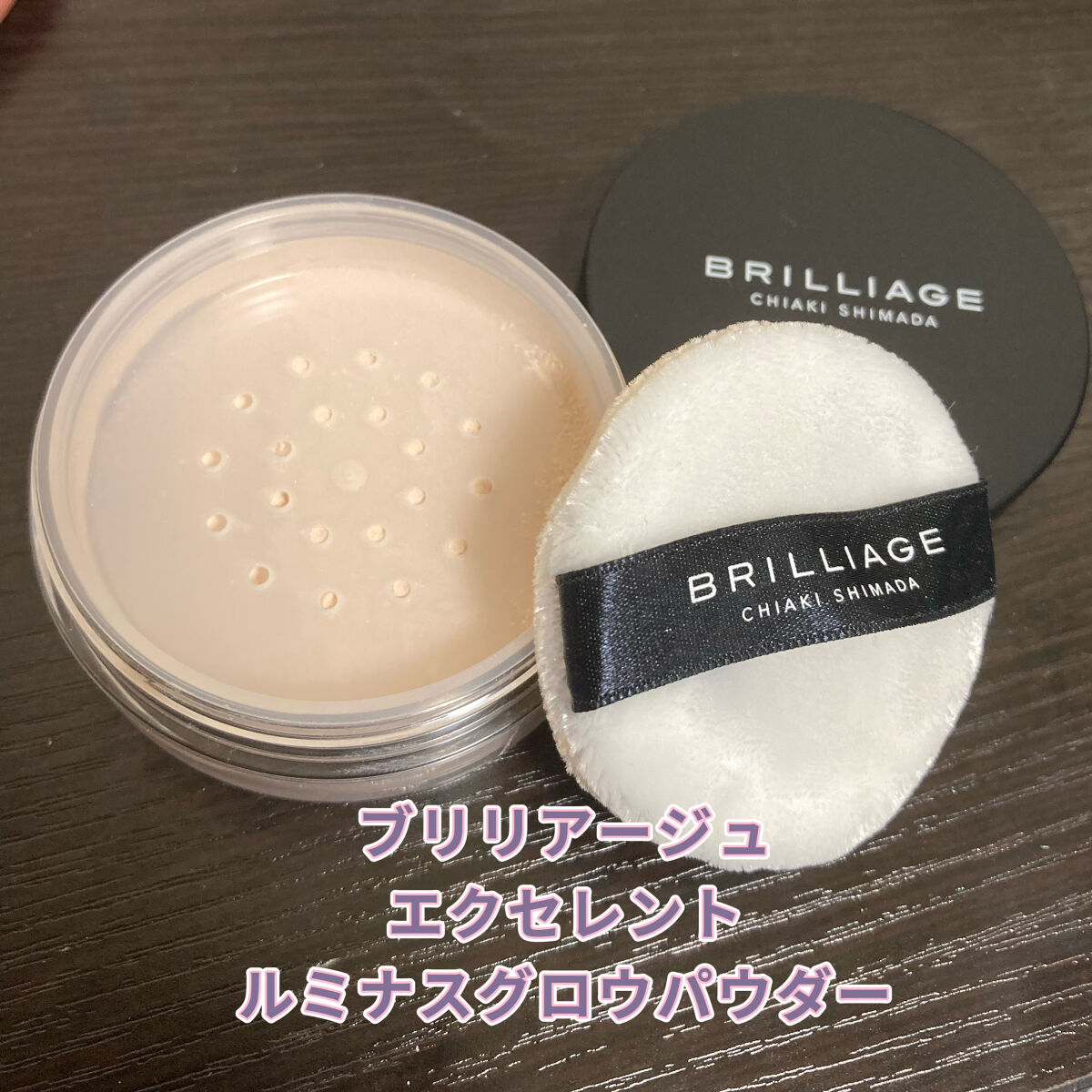 エクセレント ルミナス グロウパウダー /ブリリアージュ/ルースパウダーを使ったクチコミ（1枚目）