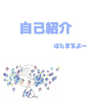 fumika *.+゚ on LIPS 「【自己紹介】こんばんは(*´∀`*)ふみかです✨なんと、前の自..」(1枚目)