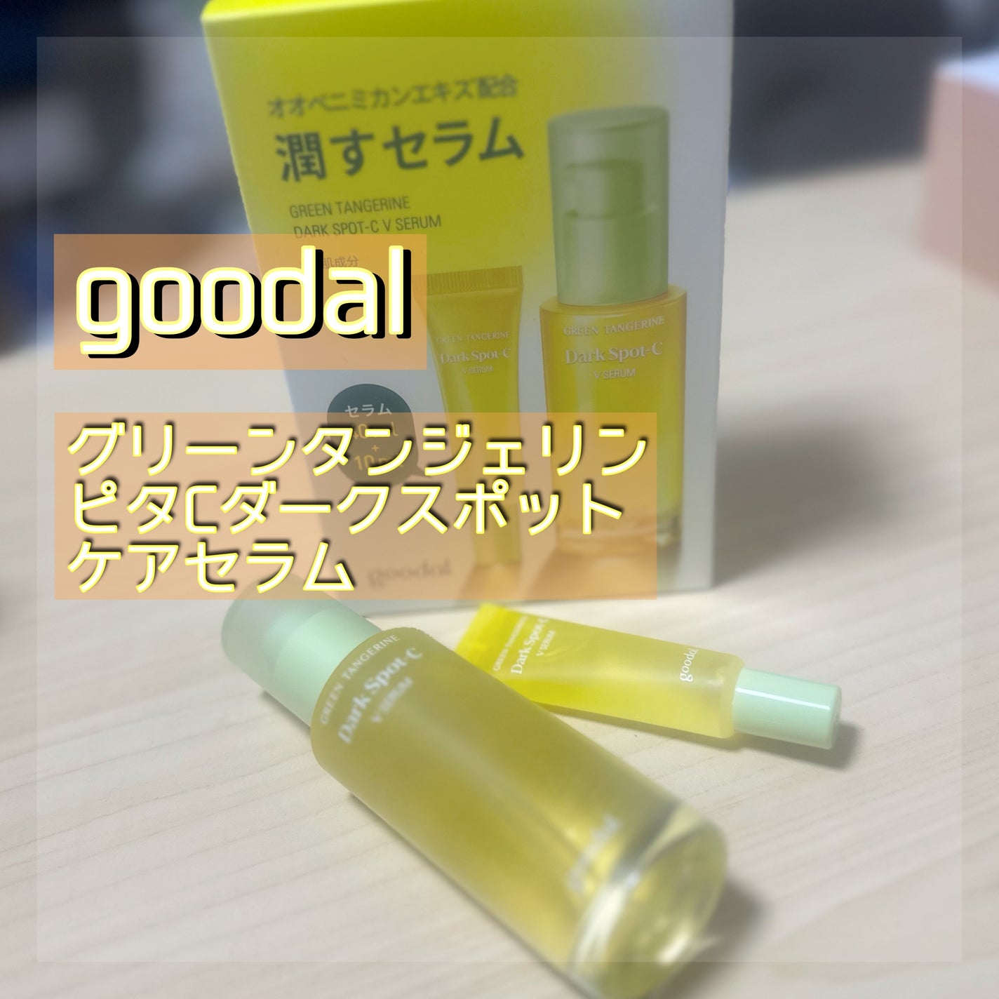 グリーンタンジェリン ビタC ダークスポットケアセラム/goodal/美容液を使ったクチコミ(1枚目)