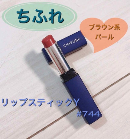 リップスティック Y/ちふれ/口紅を使ったクチコミ(1枚目)
