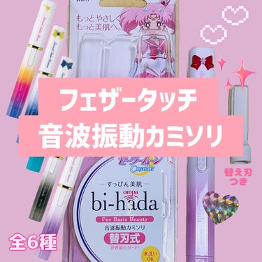 貝印 bi-hada ompa L ホルダー替刃2個付のクチコミ「パケ買い必須💗！セーラームーンコラボ🌙🎀
音波振動カミソリ🫨

完全にパケ買いしたのですが、
.....」（1枚目）