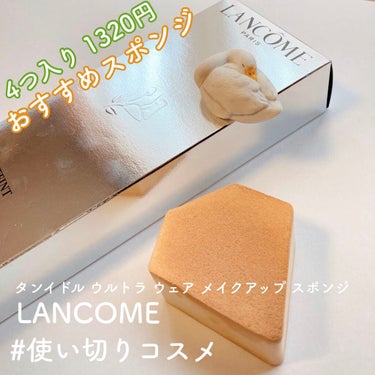 タンイドル ウルトラ ウェア メイクアップ スポンジ/LANCOME/パフ・スポンジを使ったクチコミ（1枚目）