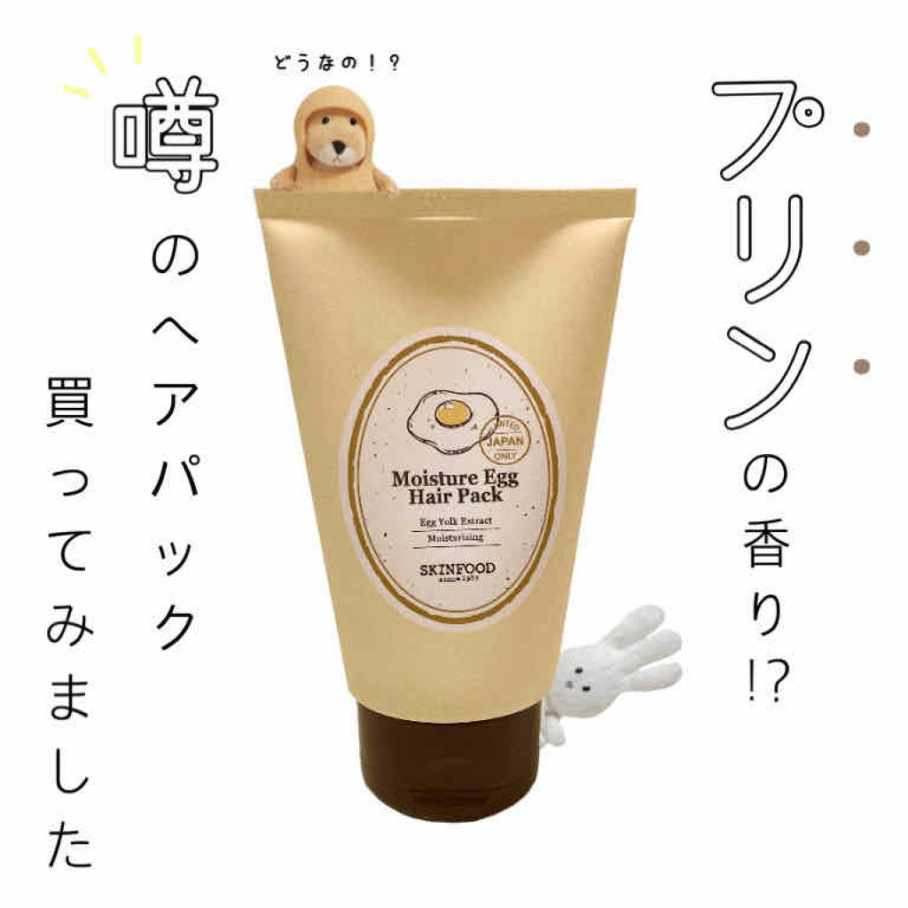 モイスチャーエッグヘアパック/SKINFOOD/ヘアマスク・ヘアパックを使ったクチコミ（1枚目）