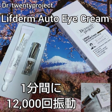 Dr.Twenty Project リプダム オートアイクリームのクチコミ「【 Dr. twentyproject 
“ Lifderm Auto Eye Cream “.....」（1枚目）