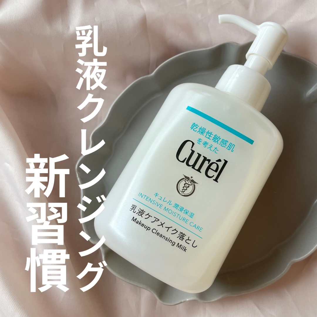 キュレル 潤浸保湿 乳液ケアメイク落とし/キュレル/ミルククレンジングを使ったクチコミ（1枚目）